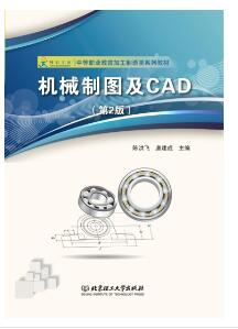 机械制图及CAD（第2版）