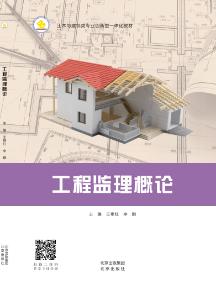 工程监理概论