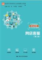 网店客服（第二版）