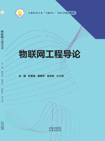 物联网工程导论