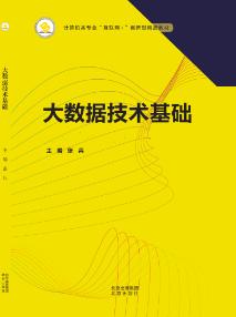 大数据技术基础