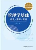 管理学基础：概念&middot;案例&middot;实训（第二版）
