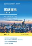 国际商法（第二版）