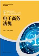 电子商务法规