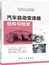 汽车自动变速器结构与检修（双色）（含微课）