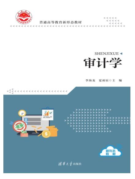 审计学（普通高等教育新形态教材）
