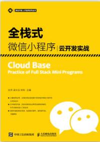 全栈式微信小程序云开发实战