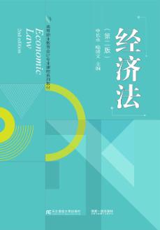 经济法（第二版）
