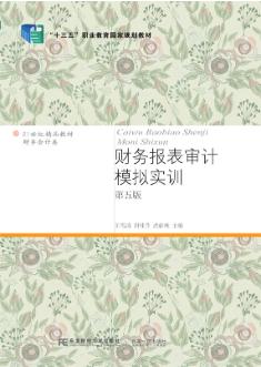 财务报表审计模拟实训（第五版）