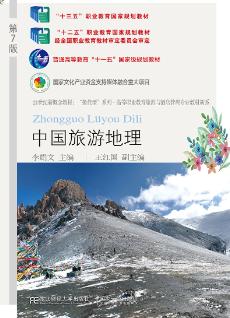 中国旅游地理