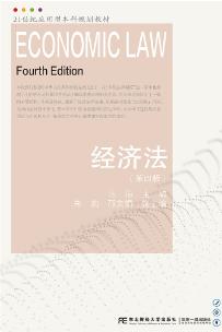 经济法（第4版）