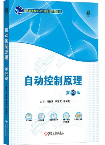 自动控制原理 第2版