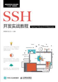 SSH开发实战教程（Spring+Struts 2+Hibernate）