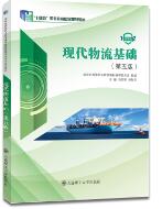 现代物流基础第五版
