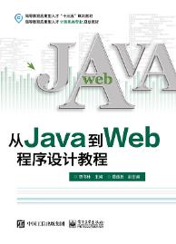 从Java到Web程序设计教程