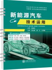新能源汽车技术运用（全彩）（含微课）（活页式）