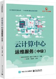 云计算中心运维服务（中级）