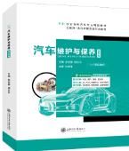 汽车维护与保养（高职版）[甘肃省规]（全彩）（含微课）（活页式）