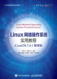 Linux网络操作系统实用教程(CentOS 7.6)(微课版)