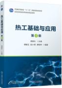 热工基础与应用 第4版   