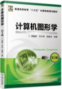 计算机图形学  第3版