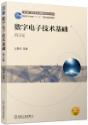 数字电子技术基础   第5版   