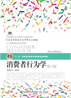 消费者行为学（第6版）