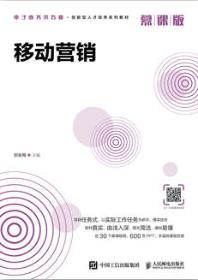 移动营销（慕课版）