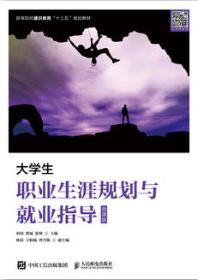 大学生职业生涯规划与就业指导（微课版）