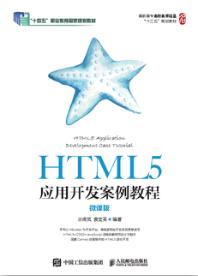 HTML5应用开发案例教程（微课版）