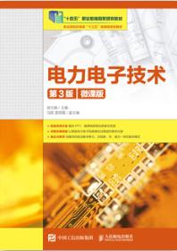 电力电子技术（第3版）（微课版）