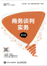 商务谈判实务（第3版）
