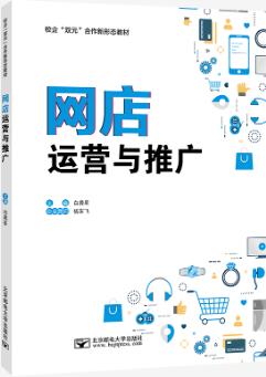 网店运营与推广