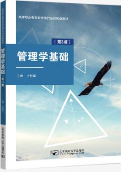 管理学基础（第3版）