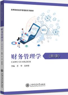 财务管理学（第2版）