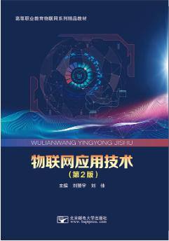 物联网应用技术（第2版）