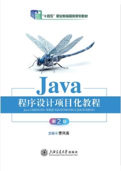 Java程序设计项目化教程（第2版）