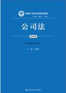 公司法(第4版)