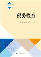 税务检查