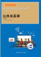 公共关系学（第四版）