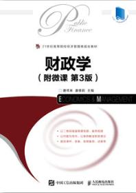 财政学（附微课 第3版）
