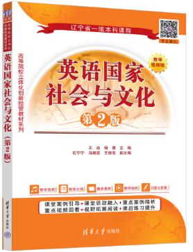 英语国家社会与文化（第2版）