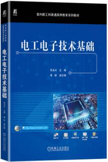 电工电子技术基础