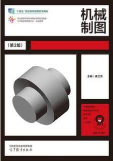 机械制图（第3版）