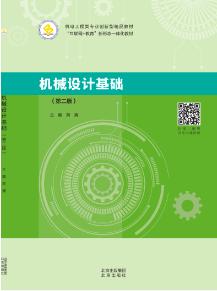 机械设计基础（第二版）