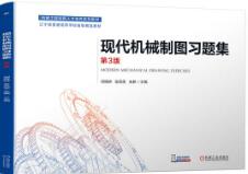 现代机械制图习题集 第3版