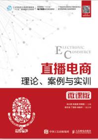 直播电商：理论、案例与实训（微课版）