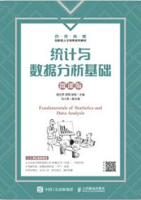 统计与数据分析基础（微课版）