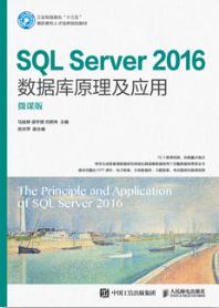 SQL Server 2016数据库原理及应用（微课版）