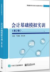 会计基础模拟实训（第2版）